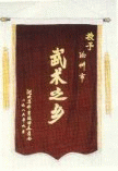 武術之鄉