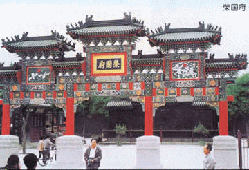榮國府