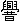 11.gif